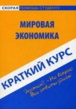 Краткий курс по мировой экономике. 4-е изд., стер. Учебное пособие