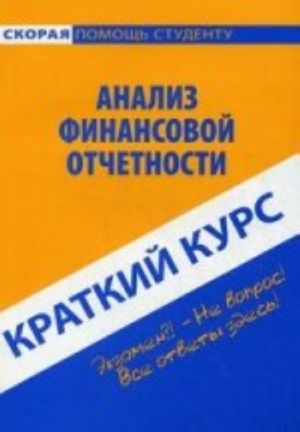 Краткий курс по анализу финансовой отчетности. 3-е изд., стер. Учебное пособие