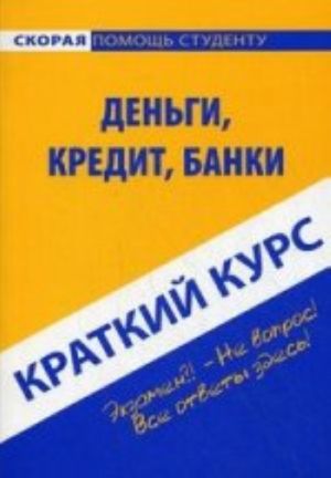 Kratkij kurs po dengam, kreditu, banka: Uchebnoe posobie. 5-e izd., ispr