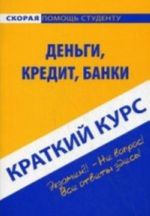 Kratkij kurs po dengam, kreditu, banka: Uchebnoe posobie. 5-e izd., ispr