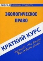 Краткий курс по экологическому праву. Учебное пособие