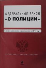 Федеральный закон "О полиции"