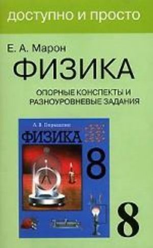 Opornye konspekty i raznourovnevye zadanija k uchebniku dlja obscheobrazovatelnykh uchebnykh zavedenij A.V.Peryshkin "Fizika, 8 klass"