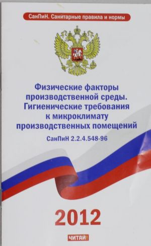 SanPiN 2. 2. 4. 548-96. Fizicheskie faktory proizvodstvennoj sredy. Gigienicheskie trebovanija k mikroklimatu proizvodstvennykh pomeschenij