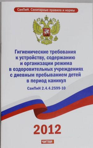 SanPiN 2. 4. 4. 2599-10. Gigienicheskie trebovanija k ustrojstvu, soderzhaniju i organizatsii rezhima v ozdorovitelnykh v uchrezhdenijakh s dnevnym prebyvaniem detej v period kanikul