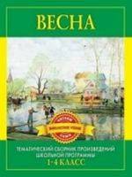 Vesna. Proizvedenija russkikh pisatelej o vesne