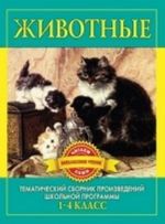 Zhivotnye. Proizvedenija russkikh pisatelej o zhivotnykh