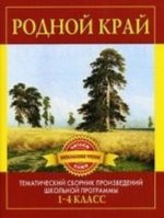 Rodnoj kraj. Tematicheskij sbornik proizvedenij shkolnoj programmy. 1-4 klassy