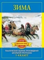 Zima. Proizvedenija russkikh pisatelej o zime