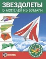 Zvezdolety. 5 modelej iz bumagi