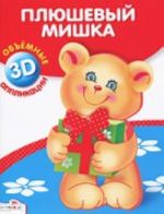 Плюшевый мишка