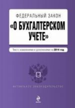 Федеральный закон "О бухгалтерском учете"