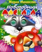 Новогодний маскарад. Подарок дошкольнику