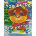 Новый год на катке