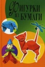 Фигурки из бумаги