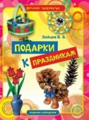 Подарки к праздникам