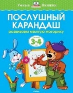 Послушный карандаш (3-4 года) (нов.обл.)