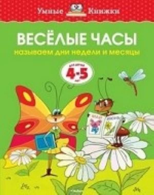 Веселые часы (4-5 лет) (нов. обл. ) Умные книжки 4-5 лет