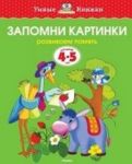 Запомни картинки (4-5 лет) (нов.обл.)