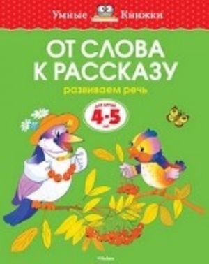 От слова к рассказу (4-5 лет)