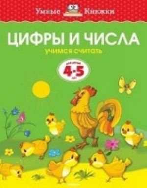 Tsifry i chisla (4-5 let) (nov. obl. ) Umnye knizhki 4-5 let