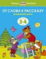 От слова к рассказу (3-4 года) (нов.обл.)