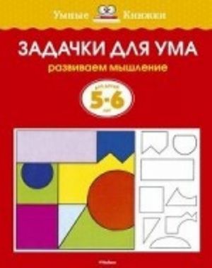 Задачки для ума (5-6 лет) (нов.обл.)