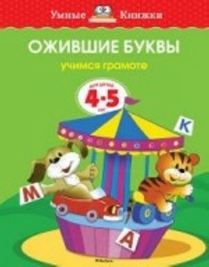 Ожившие буквы (4-5 лет) (нов.обл.)