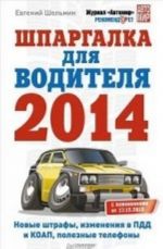 Shpargalka dlja voditelja 2014. Novye shtrafy, izmenenija v PDD i KOAP, poleznaja informatsija