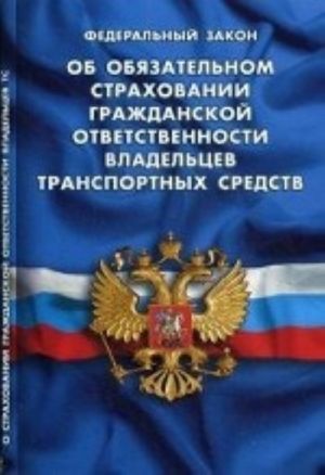 Federalnyj zakon " Ob objazatelnom strakhovanii grazhdanskoj otvetstvennosti vladeltsev transportnykh sredstv"