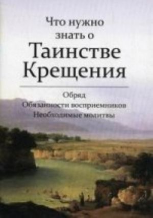 Что нужно знать о Таинстве Крещения. Обряд Обязанности восприемников, необходимые молитвы