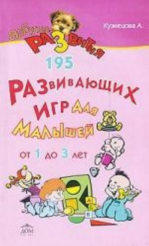 195 razvivajuschikh igr dlja malyshej ot 1 do 3 let