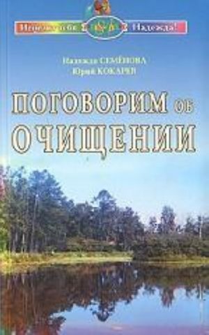 Поговорим об очищении. Экология и биофизика