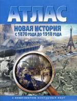 Novaja istorija s 1870 do 1918 gg.: Atlas s komplektom konturnykh kart