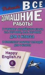 Все домашние работы к учебнику английского языка для 6 класса и комплекту рабочих тетрадей для 6 класса