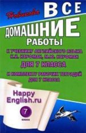 Все домашние работы к учебнику английского языка для 7 класса и комплекту рабочих тетрадей для 7 класса