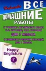 Vse domashnie raboty k uchebniku anglijskogo jazyka dlja 7 klassa i komplektu rabochikh tetradej dlja 7 klassa