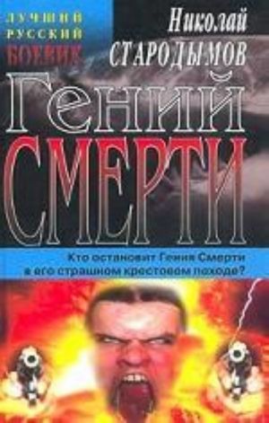 Гений смерти