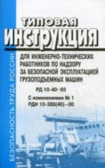 TI dlja ITR po nadzoru za bezopasnoj ekspluatatsiej gruzopodemnykh mashin. RD 10-40-93 s izm.No 1. RDI 10-388(40)-00