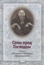 Стою пред Господом. Из писем святителя Игнатия (Брянчанинова)