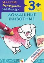 Домашние животные. Раскраска с наклейками. Для детей 3-5 лет