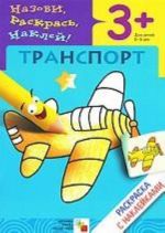 Транспорт. Раскраска с наклейками. Для детей 3-5 лет