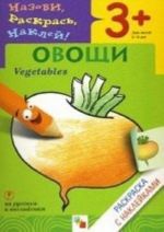 Овощи. Раскраска с наклейками. Для детей 3-5 лет