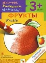 Фрукты. Раскраска с наклейками. Для детей 3-5 лет