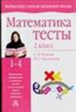 Математика. Тесты. 2 класс