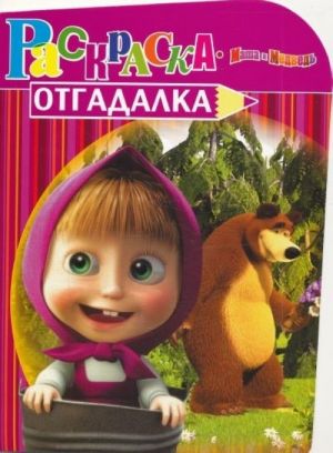 Masha i medved. Raskraska-otgadalka