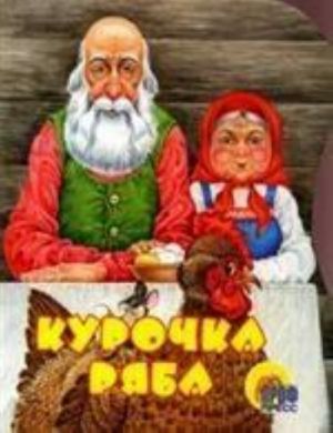 Курочка ряба. (вырубка)