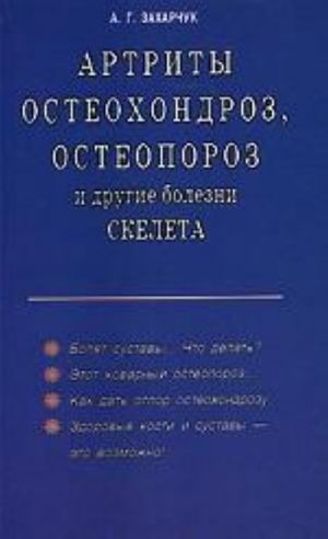 Артриты, остеохондроз, остеопороз и другие болезни скелета