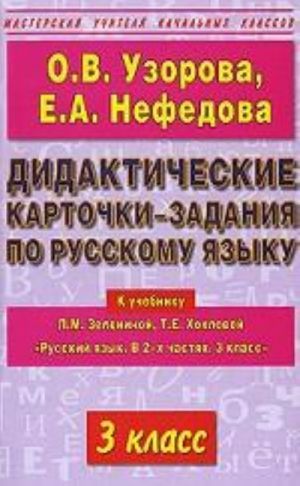 Didakticheskie kartochki-zadanija po russkomu jazyku. 3 klass