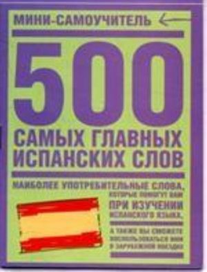 500 samykh glavnykh ispanskikh slov